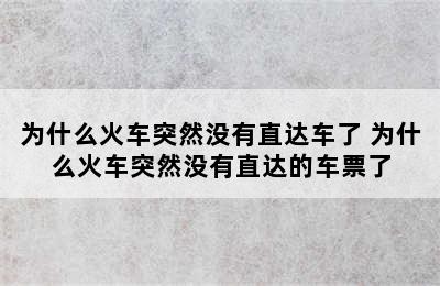 为什么火车突然没有直达车了 为什么火车突然没有直达的车票了